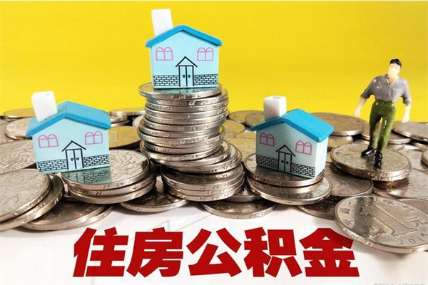 宁津房公积金取出（取住房公积金步骤）