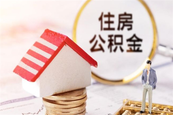 宁津住房公积金取出手续（请问取住房公积金要什么手续）