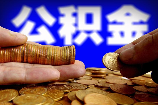 宁津封存公积金取流程（对于封存的公积金怎么提取）