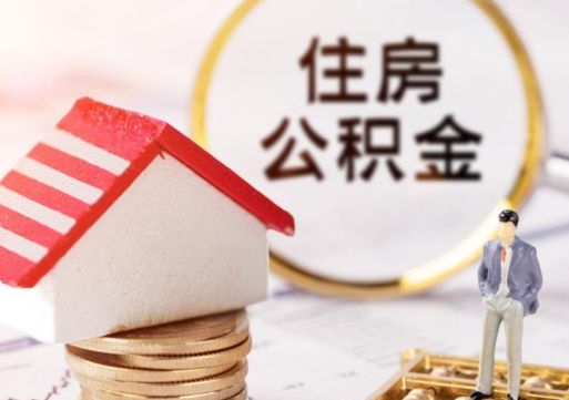 宁津封存了住房公积金如何提（已经封存了的公积金怎么提取）