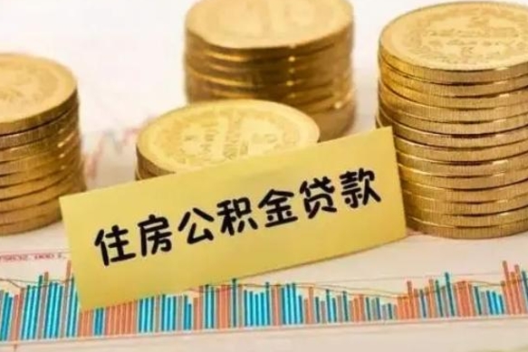 宁津离职后住房离职公积金怎么取（离职后公积金如何取）